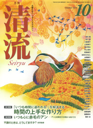 月刊清流 2014年10月号