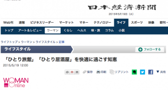日本経済新聞電子版 「ひとり旅館」